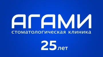Стоматологическая клиника АГАМИ изображение 8